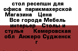 стол-ресепшн для офиса, парикмахерской, Магазина › Цена ­ 14 000 - Все города Мебель, интерьер » Столы и стулья   . Кемеровская обл.,Анжеро-Судженск г.